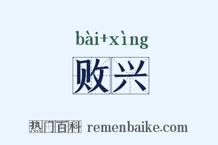 败兴是什么意思的图片